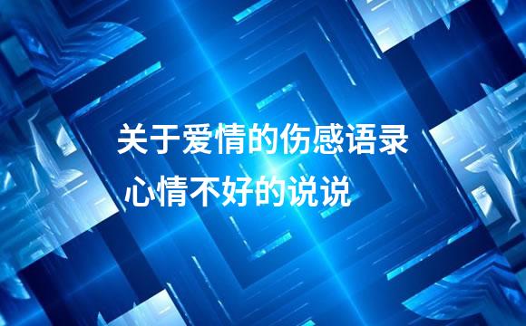 关于爱情的伤感语录 心情不好的说说